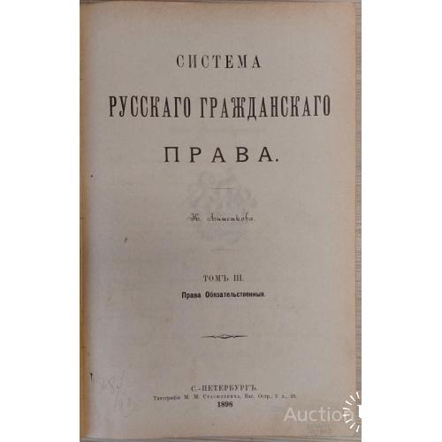 1623-24.31 Система Русского гражданского права. 1898 г. том 3. К. Анненков