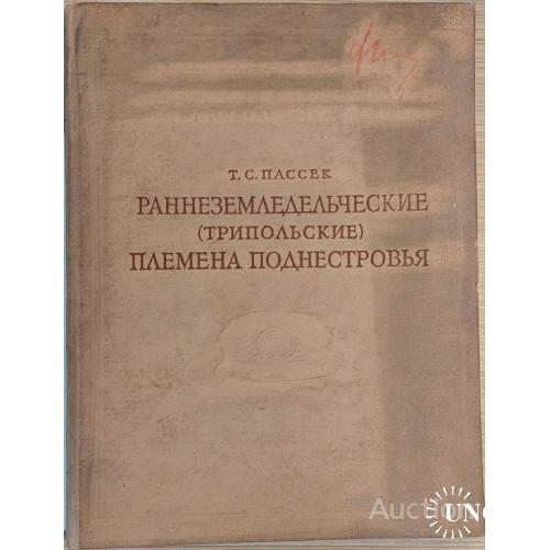 1650.7 Материалы и исследования по археологии №84. Т. С. Пассек 1961 г. Триполье.