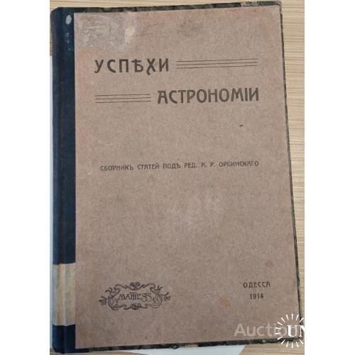 1651.7 Успехи Астрономии 1914 г. под редакцией А.Р. Орбинского