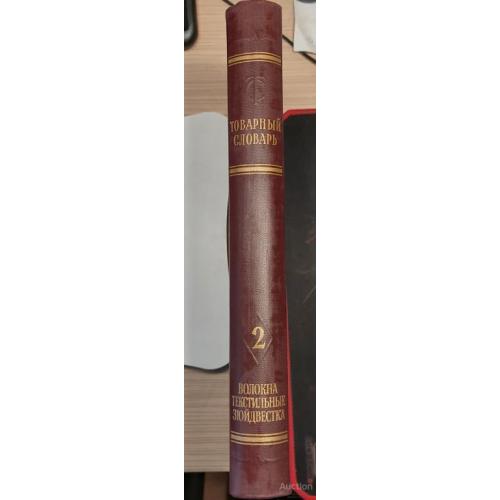 1664.32 Товарный словарь 1957 г. т. 2 главный редактор Пугачев И. А.