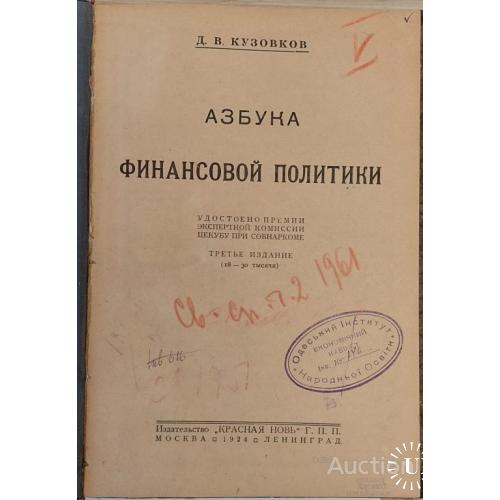 1685.32   Азбука финансовой политики. 1924 г. Д. В. Кузовков.