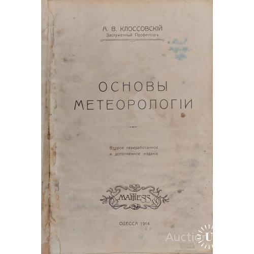 1696.32  Основы метерологии 1914 год  А. В. Клоссовский.