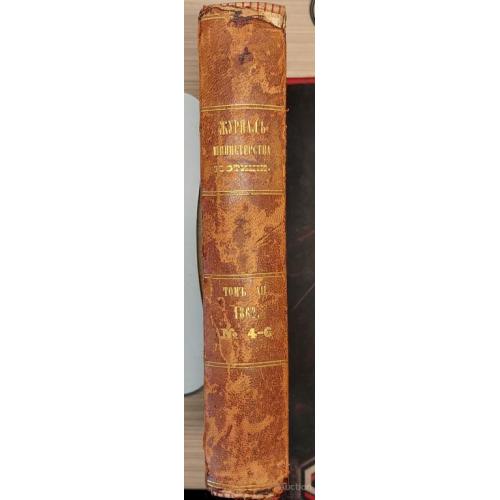1702.33 Журнал министерства юстиции 1862 г. № 4-6