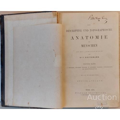 1720.33  Анатомия человека. 1875 г. Dr. C. Heitzmann  т.1