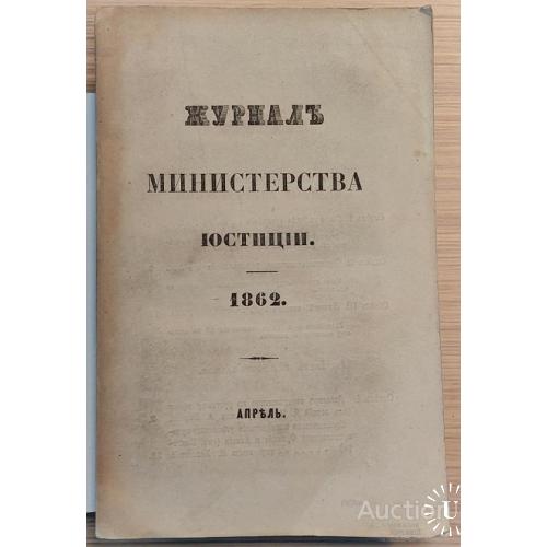 1727.33  Журнал министерства юстиции. 1862 г.-апрель.