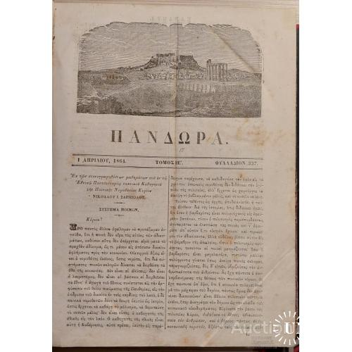 1732.33 Пандора. 1864 г. Исторический журнал. Паndoра.