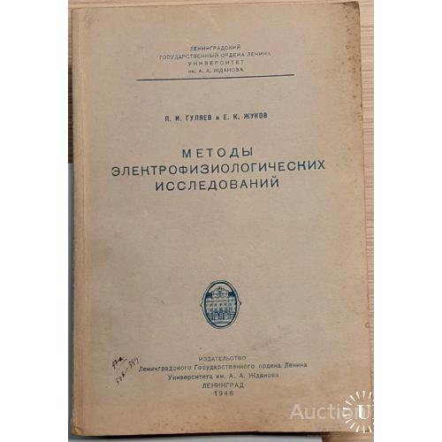 1748.34 Методы электрофизиологических исследований. 1948 г. П. И. Гуляев