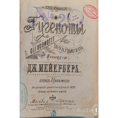 1753.34 Опера ГУГЕНОТЫ. 1859 г. большая опера в 5 действиях Джакомо Мейербера