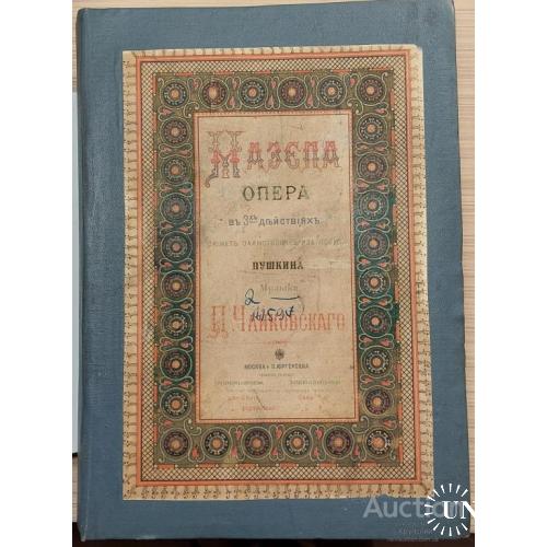 1804.35  МАЗЕПА. Опера П. Чайковского в 3-х действиях. 1894 г.