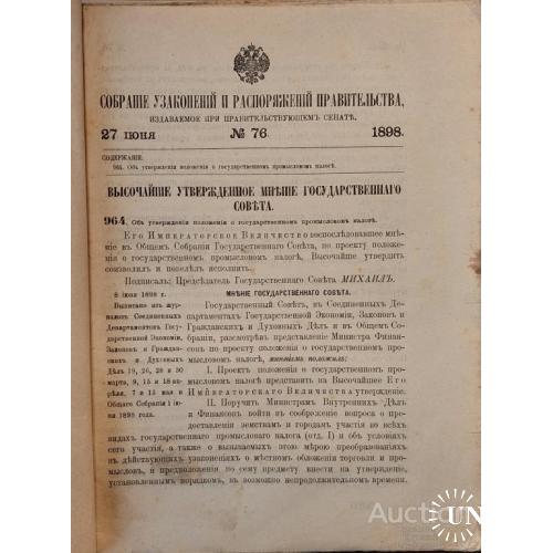 1806.35 Об утверждении положения о государственном промысловом налоге. 1898 г. №76.