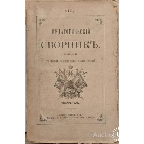1813.35 Педагогический сборник.главное управление военно-учебных заведений. 1907 г. №1.