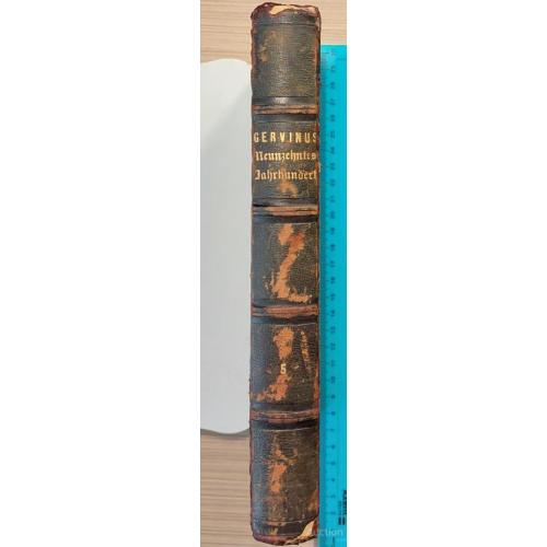 1837.36 G. G. Gervinus,Geschichte des neunzehnten Jahrhunderts. история 19 века. 1861 г. том 5.
