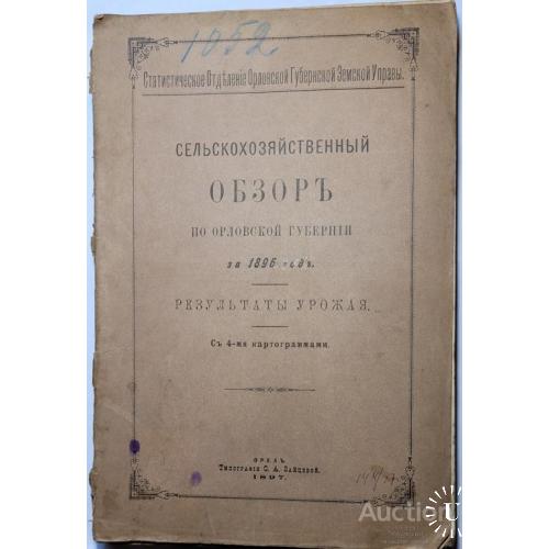 1864.36 Сельскохозяйственный Обзор по Орловской губерни за 1897г.