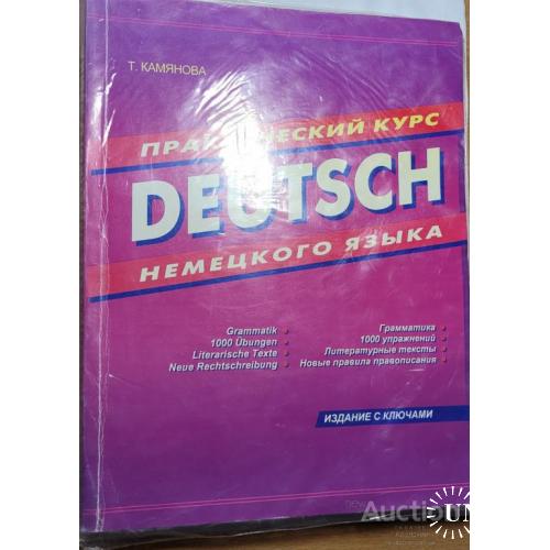 1865.36 Практический курс Deutsch немецкого языка 2009 г.