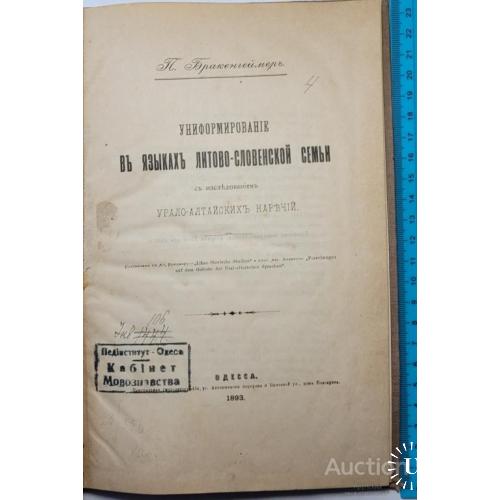 1866.37 Униформирование в языках литово-словенской семьи 1893 г. П. Бракенгеймер