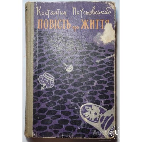 1870.37 Повiсть про життя К. Паустовский. 1961 г.