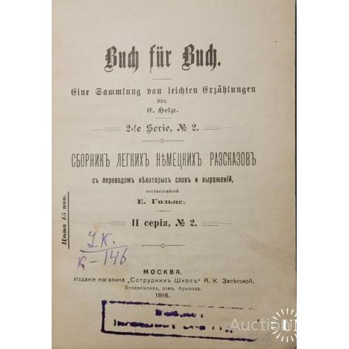 1871.37  Сборник легких немецких разсказов с переводом Е. Гольце 1916 г.Buch fur Buch.
