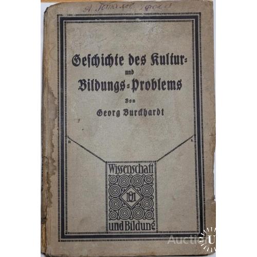 1878.37 История культурно-образовательной проблемы. des Kultur BildungsproblemesGeorgBurcfhardt 1922