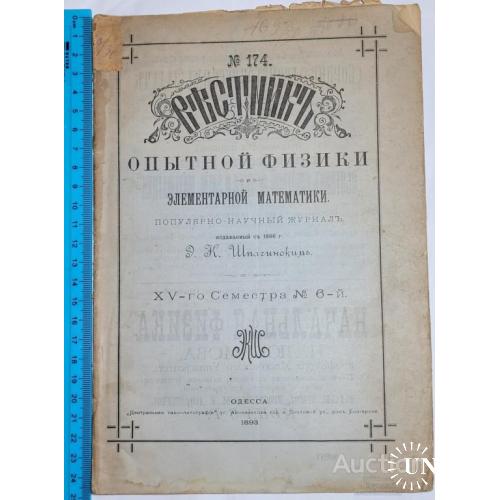 1886.37 Вестник опытной физики и элементарной математики. 1893 г. № 174.