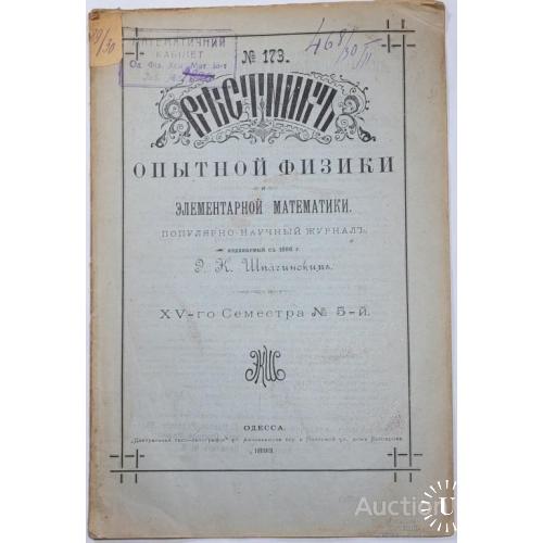 1887.37 Вестник опытной физики и элементарной математики. 1893 г. № 173.
