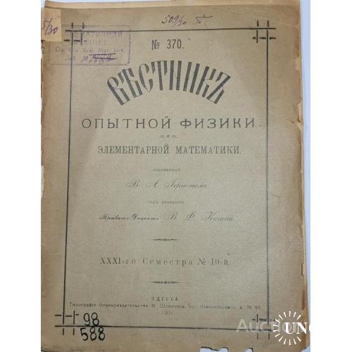 1888.37  Вестник опытной физики и элементарной математики. 1904 г. № 370