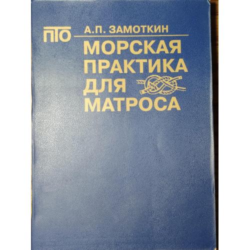 189.64  Морская практика для матроса. А.П. Замоткин 1993 г.
