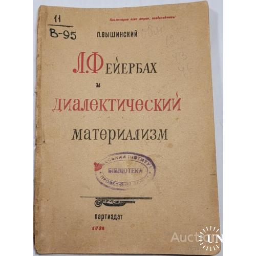 1896.37 Л. Фейербах и диалектический материализм. 1932 г. П. Вышинский.