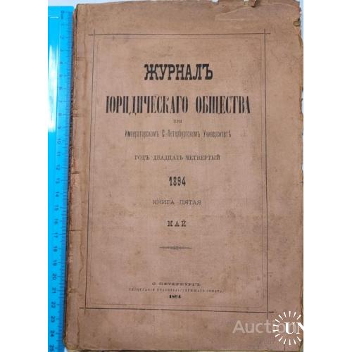 1903. 37 Журнал юридического общества 1894 г. книга пятая-май.