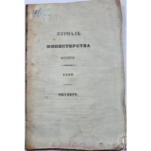 1912.37 Журнал министерства юстиции 1860 г. октябрь. том 6.