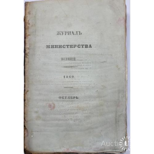 1913.37 Журнал министерства юстиции 1860 г. октябрь. том 6.