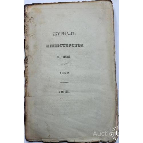 1914.37 Журнал министерства юстиции 1860 г. июль. том 5.