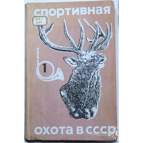 1915.37 Спортивная охота в СССР 1970 г.