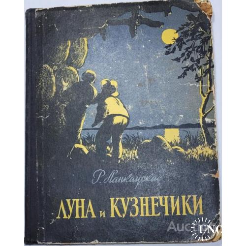 1917.37 Луна и Кузнечики. Р. Ланкаускас рис. А. Витульскиса 1956 г.