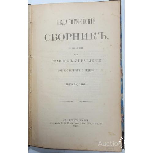 1919.37 Педагогический Сборник, при управлении военно-уч. заведений 1907 г. январь.