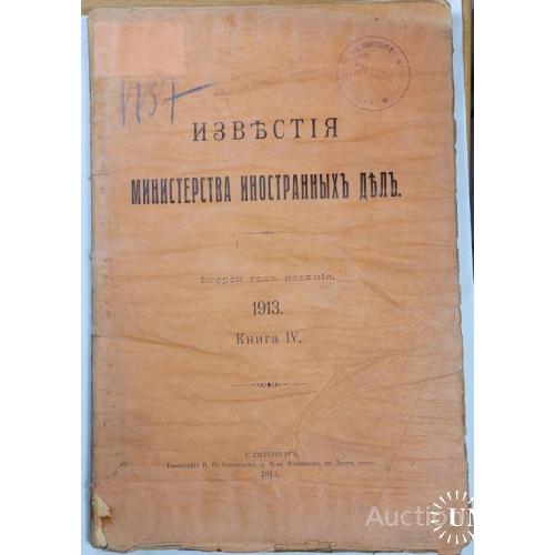 1934.37 Известия министерства иностранных дел.1913 г. книга 4.