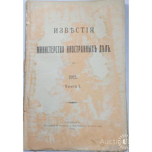 1935.37 Известия министерства иностранных дел.1912 г. книга 1.
