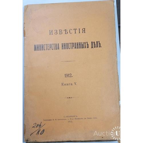 1936.37 Известия министерства иностранных дел.1912 г. книга 5.