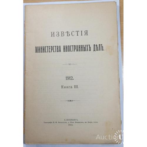 1937.37 Известия министерства иностранных дел.1912 г. книга 3.
