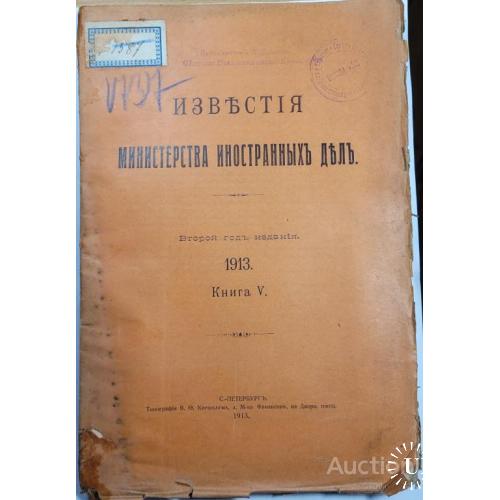 1938.37 Известия министерства иностранных дел.1913 г. книга 5.