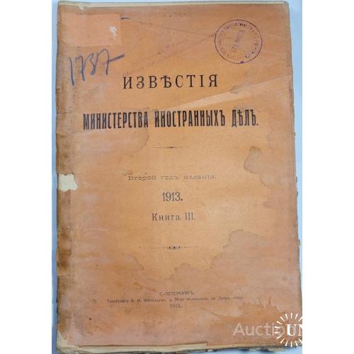 1940.37 Известия министерства иностранных дел.1913 г. книга 3.