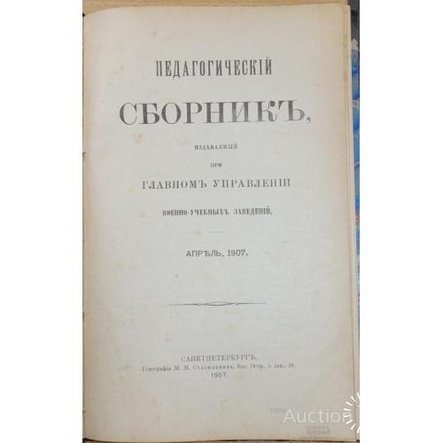 1945.38 Педагогический сборник, военно-учебные заведения 1907 г. апрель.