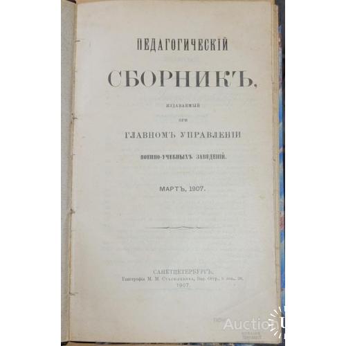 1946.38 Педагогический сборник, военно-учебные заведения 1907 г. март.