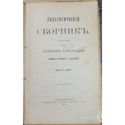 1948.38 Педагогический сборник, военно-учебные заведения 1907 г. март.