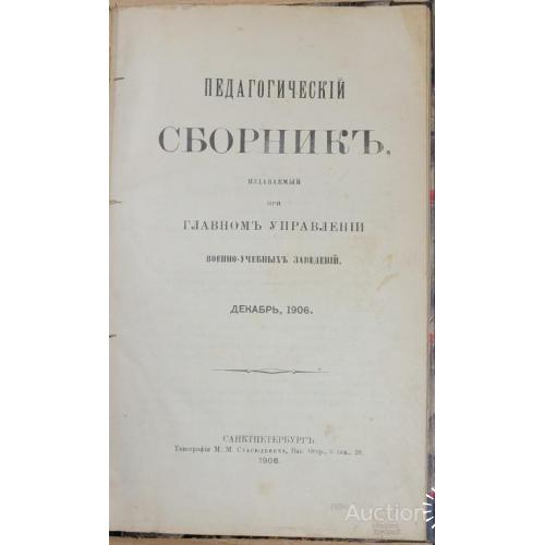 1949.38 Педагогический сборник, военно-учебные заведения 1906 г. декабрь.