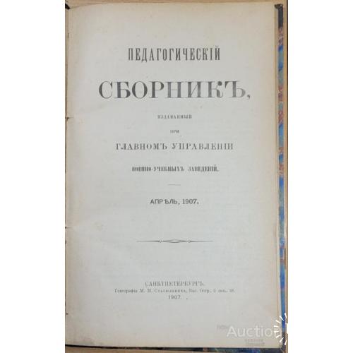 1950.38 Педагогический сборник, военно-учебные заведения 1907 г. апрель.