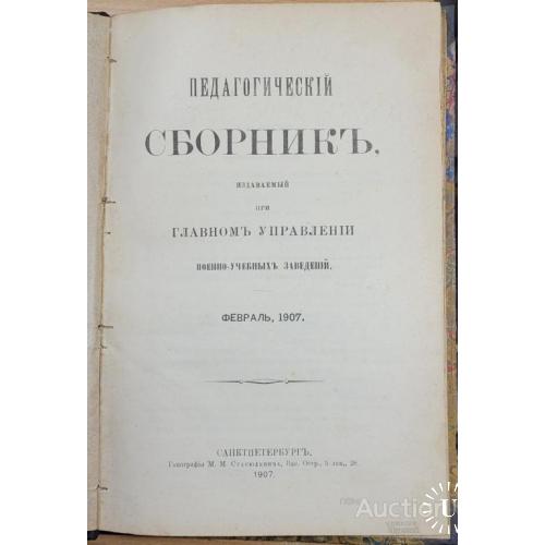 1951.38 Педагогический сборник, военно-учебные заведения 1907 г. февраль.