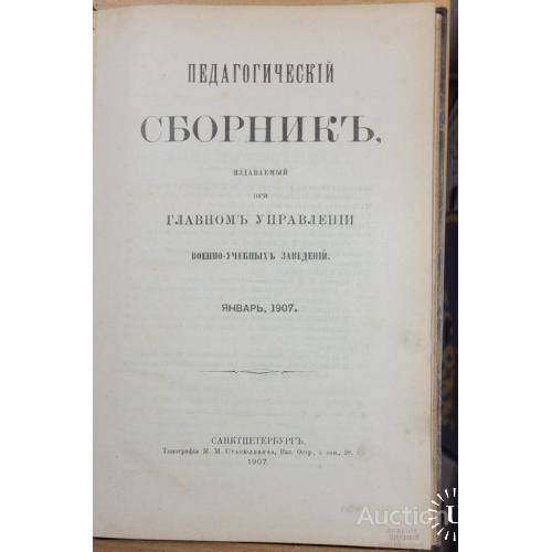 1952.38 Педагогический сборник, военно-учебные заведения 1907 г. январь.