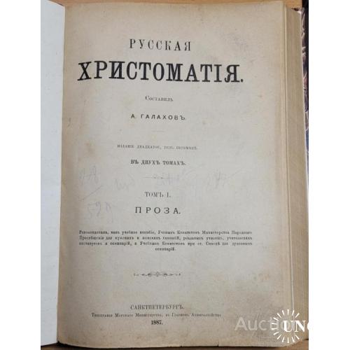 1954.38   Русская Хрестоматия. А. Галахов. т.1 Проза.1887 г.