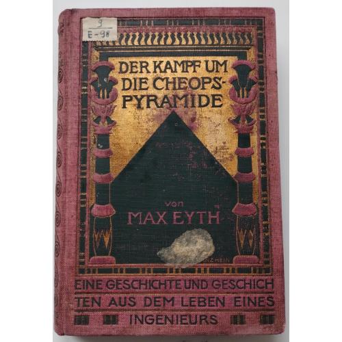 196.64 Битва за пирамиду Хеопса.1902 г. Der Kampf um die Cheopspyramide von Max Eyth