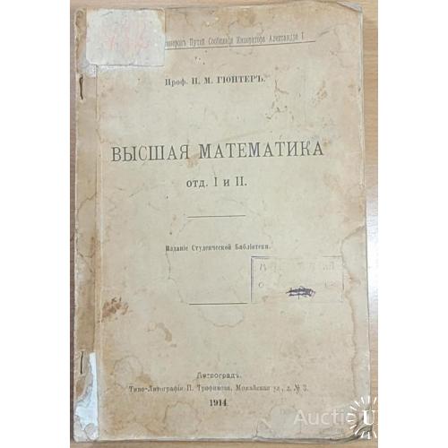 1961.38 Высшая математика отд. 1 и 2. Проф. Н. М. Гюнтер. 1914 г.